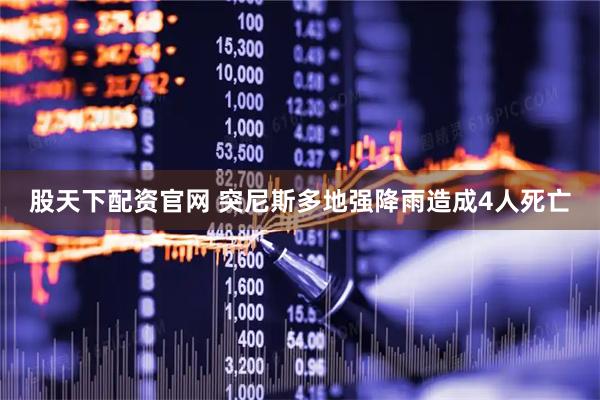 股天下配资官网 突尼斯多地强降雨造成4人死亡