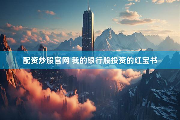 配资炒股官网 我的银行股投资的红宝书